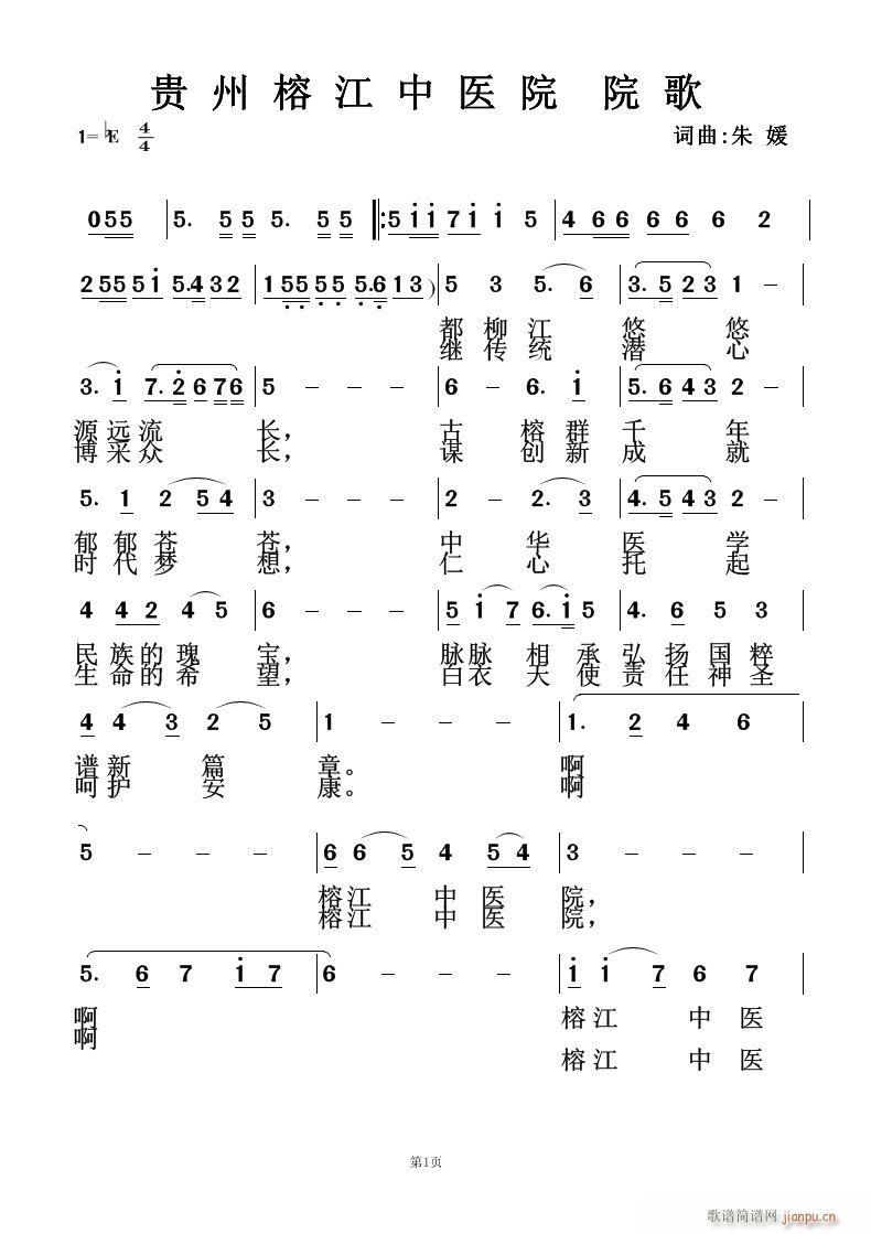 貴州榕江中醫(yī)院院歌(九字歌譜)1