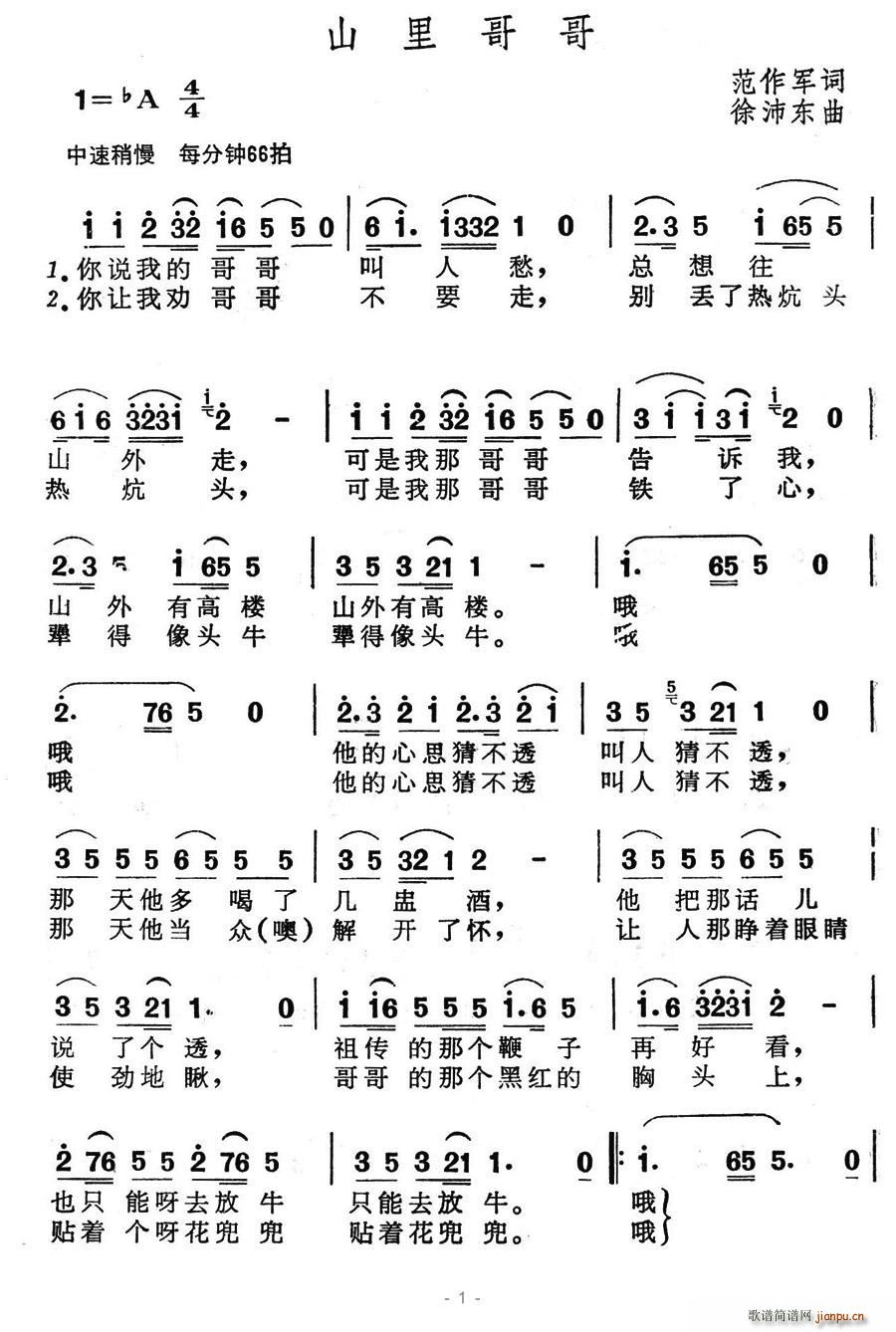 山里哥哥(四字歌谱)1