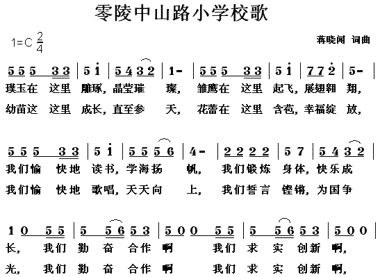 零陵区中山路小学校歌(十字及以上)1