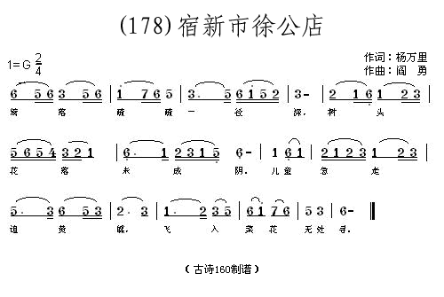 宿新市徐公店杨万里(九字歌谱)1