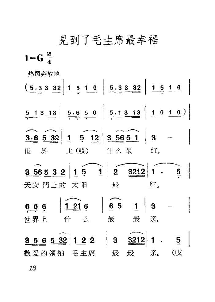 见到了毛主席最幸福(九字歌谱)1