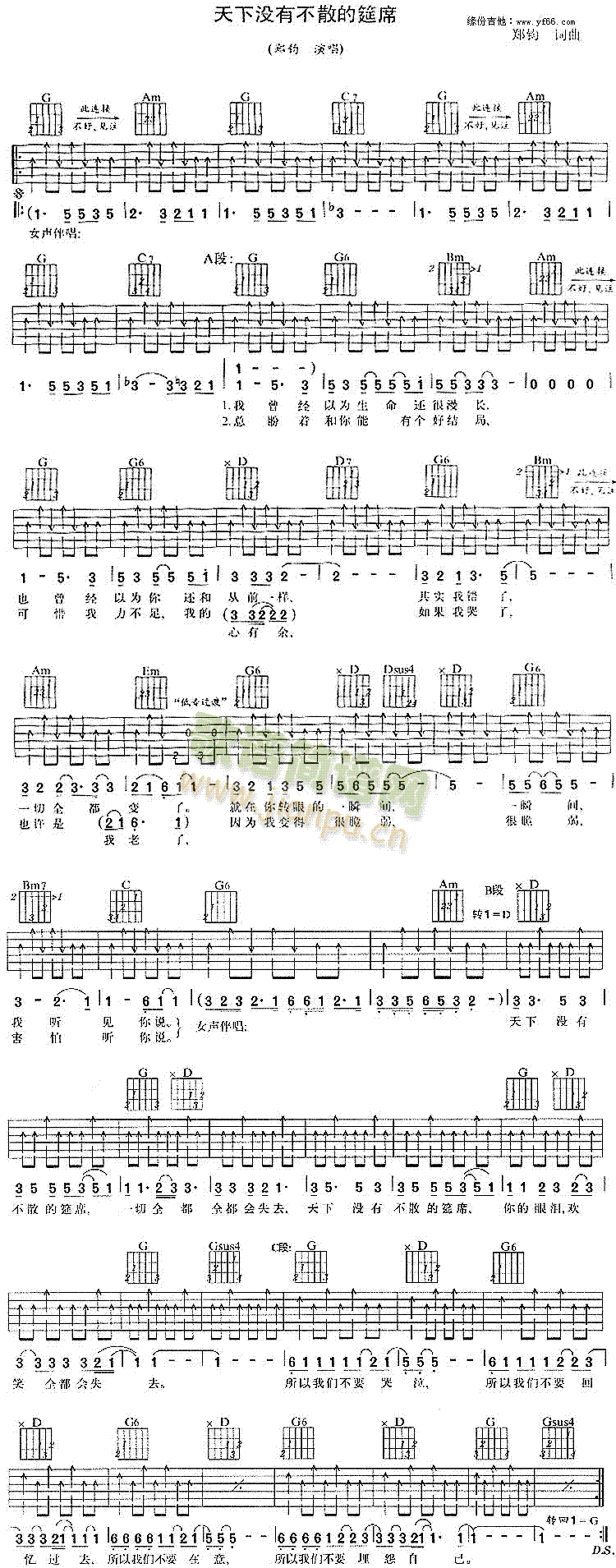 天下沒(méi)有不散的宴席(九字歌譜)1