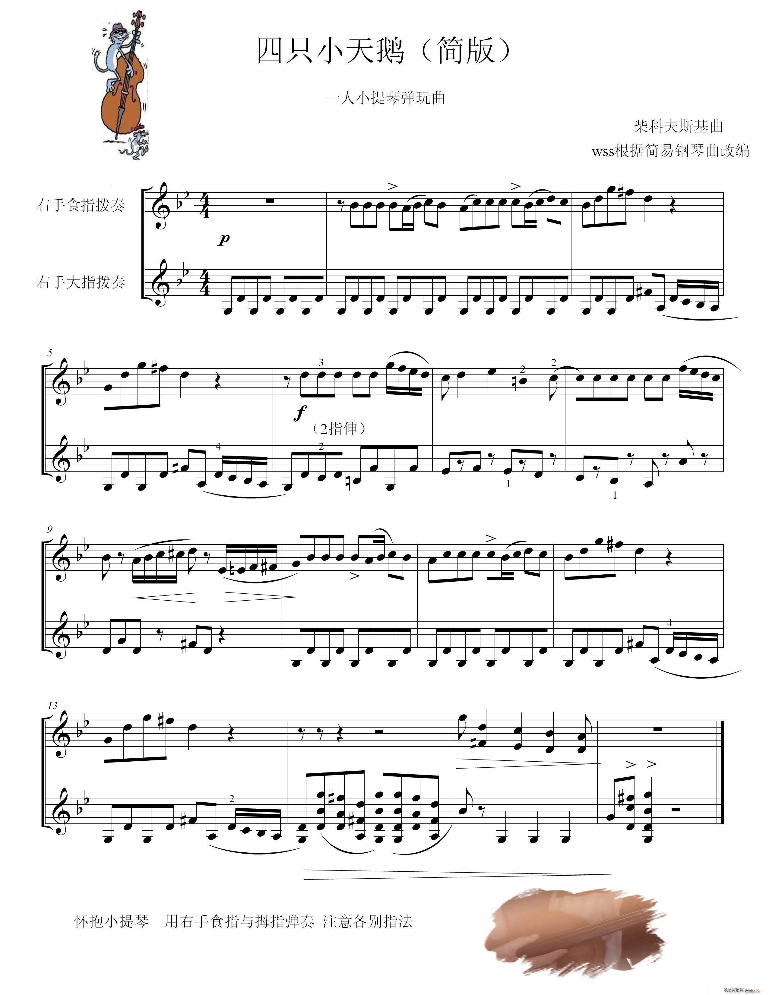 四只小天鹅舞曲 小提琴弹拨趣味演奏(小提琴谱)1