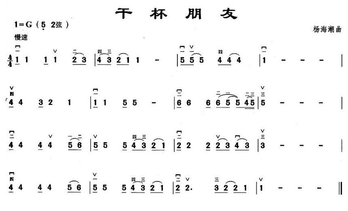 中國樂譜網(wǎng)——【胡琴譜】干杯朋友