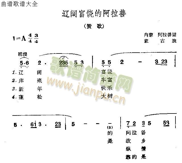 辽阔富饶的阿拉善(八字歌谱)1