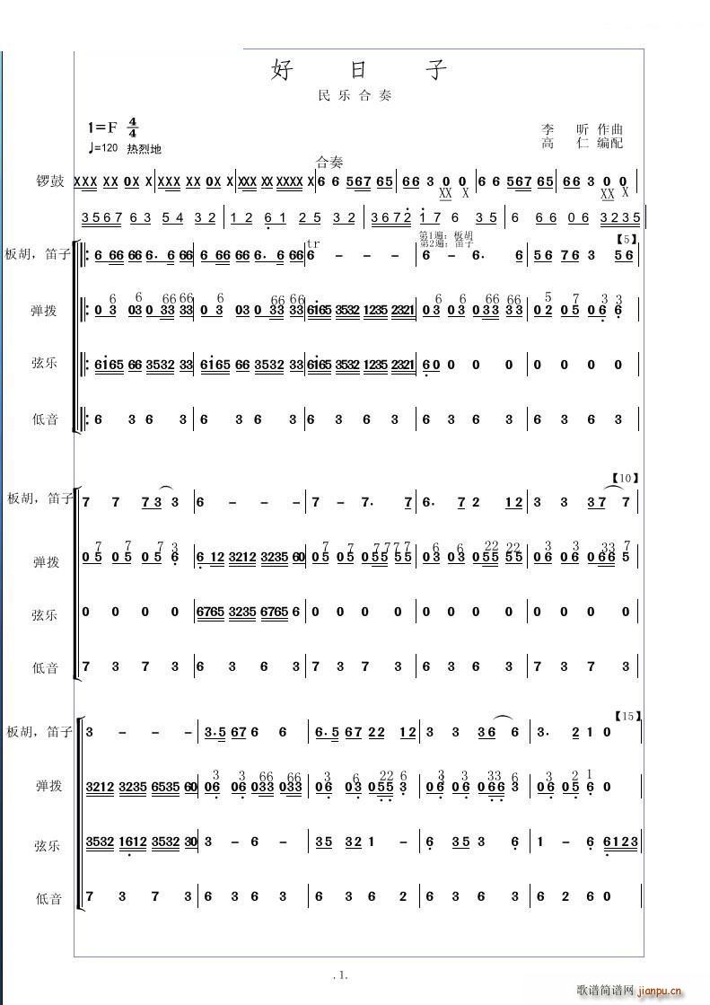 好日子 民樂合奏 高仁編配(總譜)1