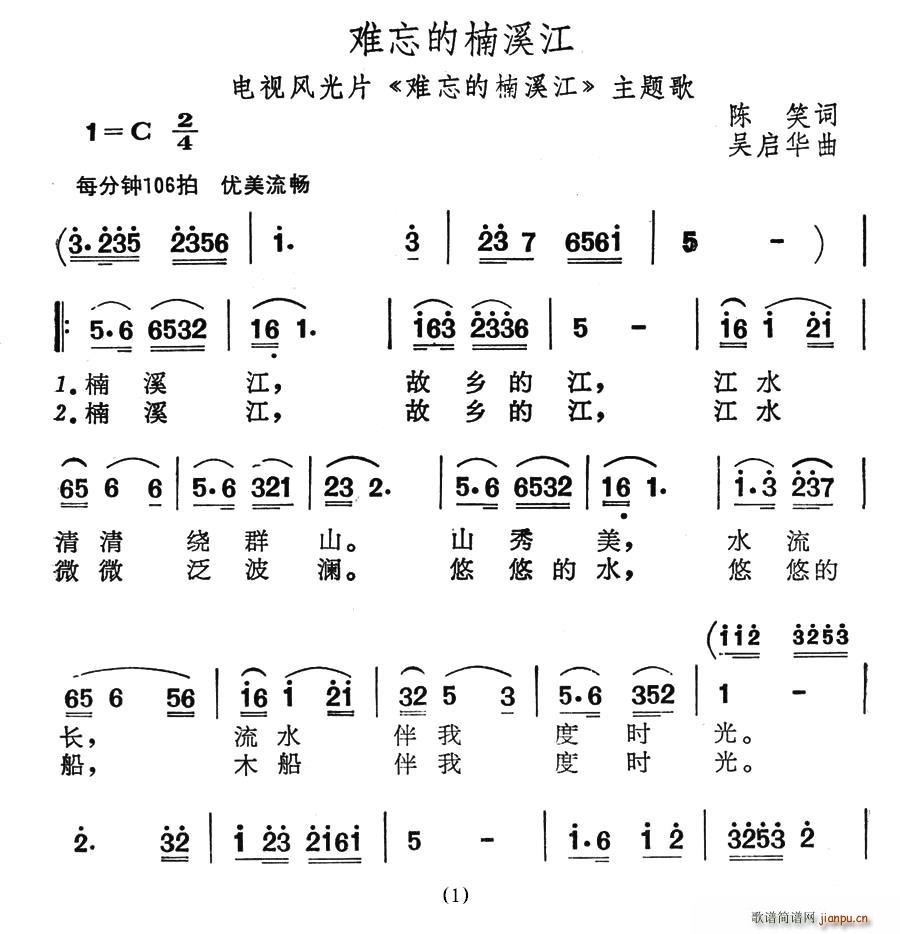 难忘的楠溪江(六字歌谱)1