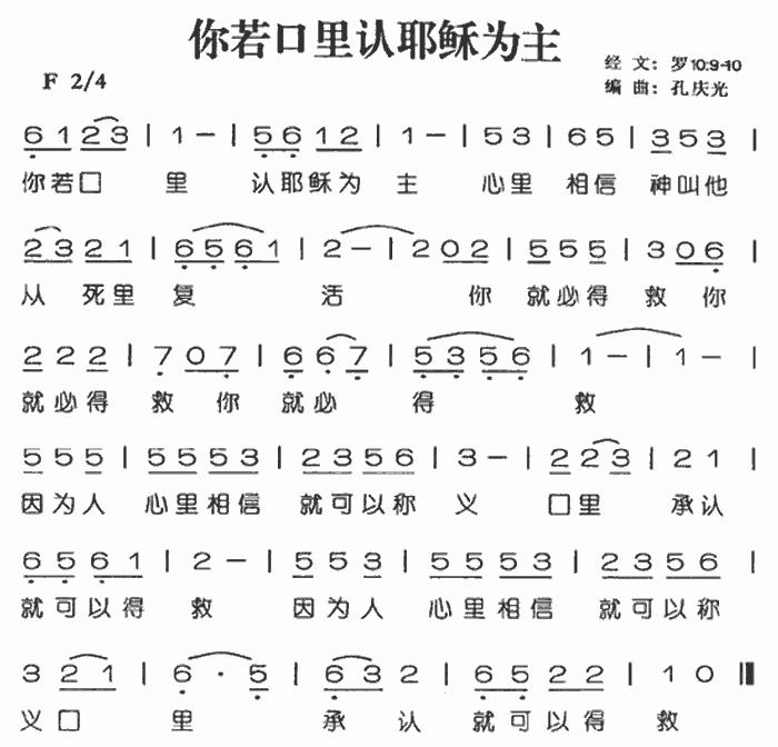 你若口里认耶稣为主(九字歌谱)1