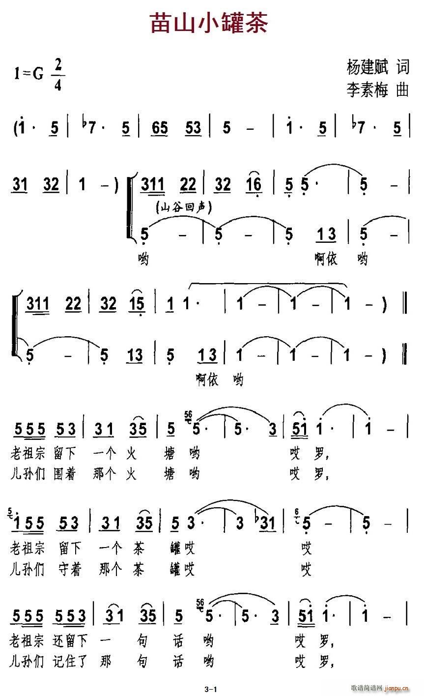 苗山小罐茶(五字歌谱)1