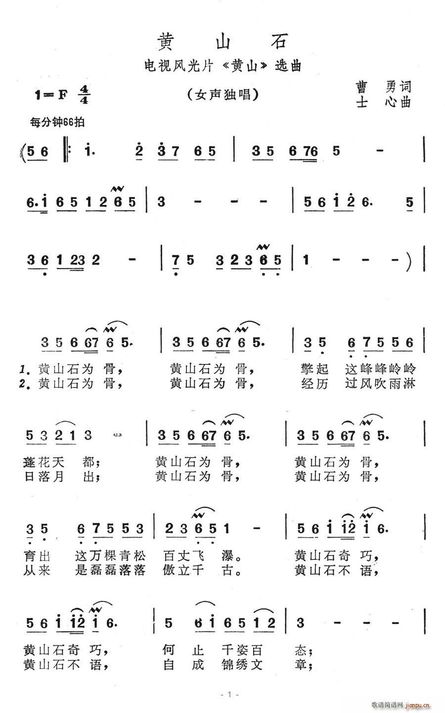 黄山石(三字歌谱)1