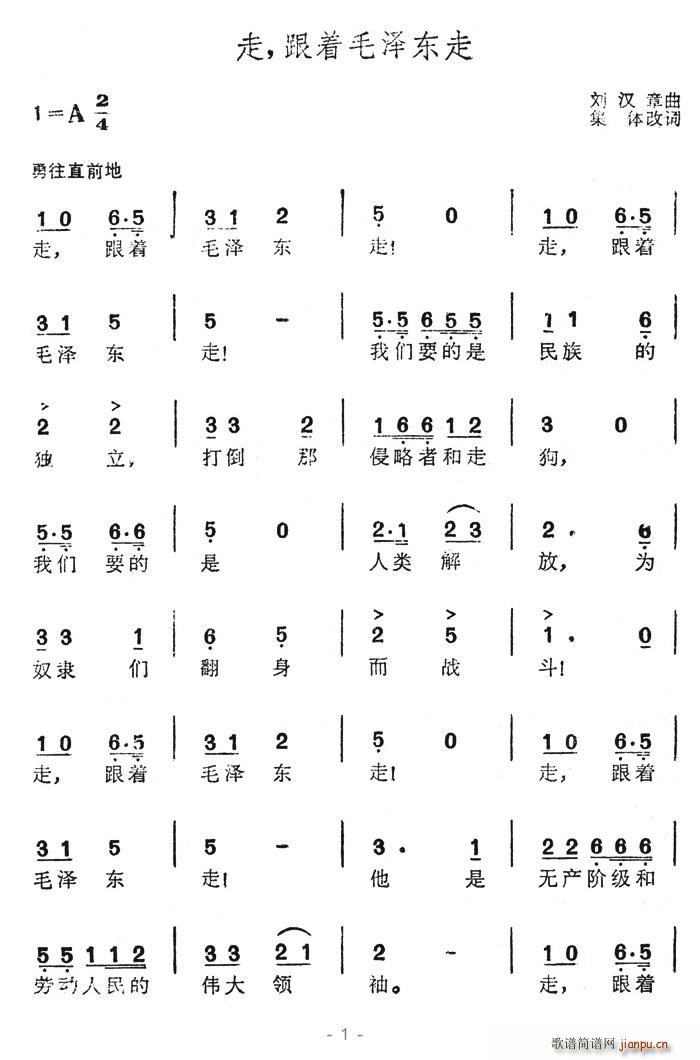 走，跟著毛澤東走(八字歌譜)1