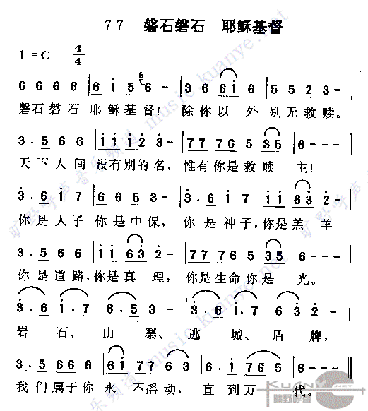 磐石磐石，耶稣基督(九字歌谱)1