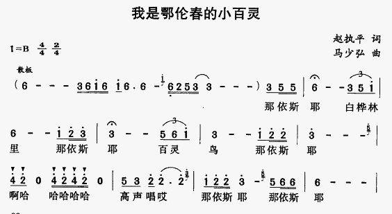 我是鄂伦春的小百灵(九字歌谱)1