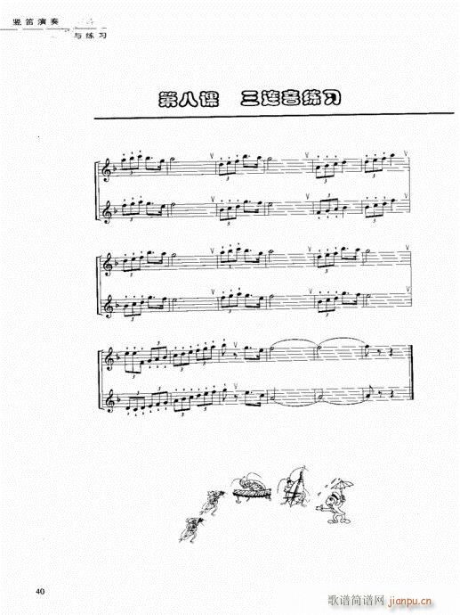 竖笛演奏与练习21-40(笛箫谱)20