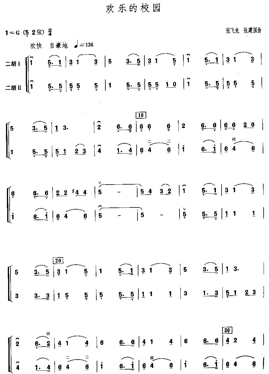 歡樂(lè)的校園(二胡譜)1