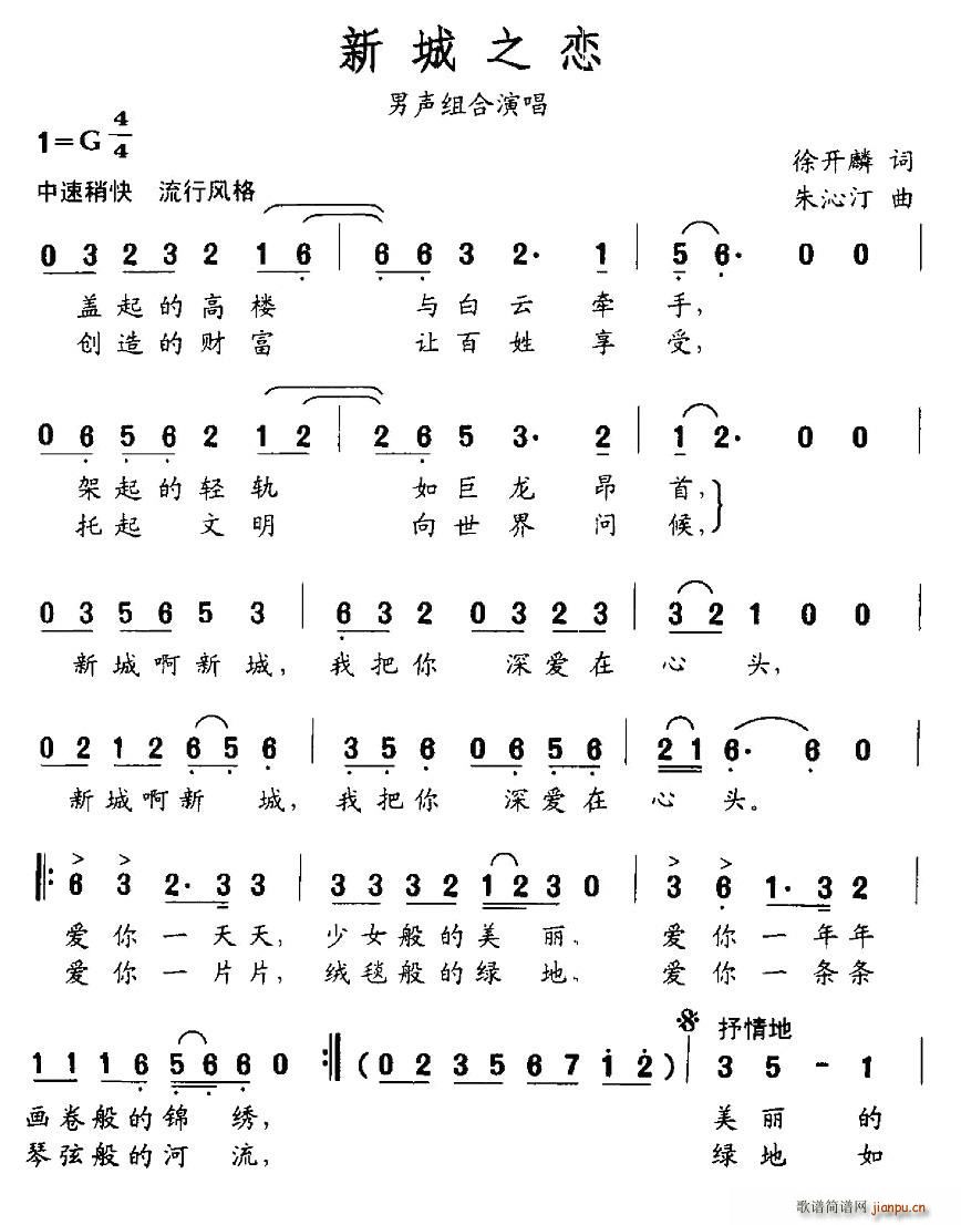 新城之恋(四字歌谱)1