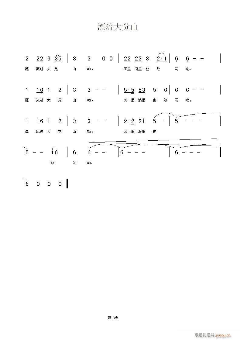 漂流大觉山(五字歌谱)3