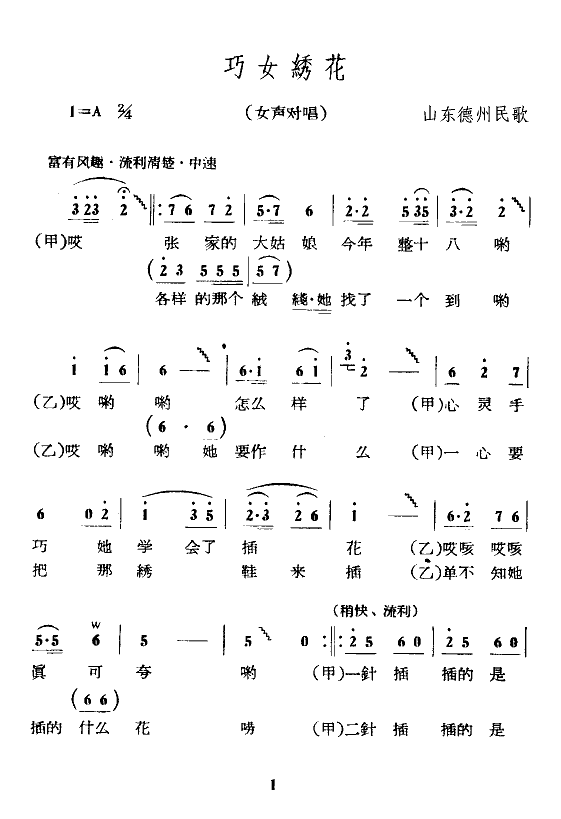 巧女绣花(四字歌谱)1