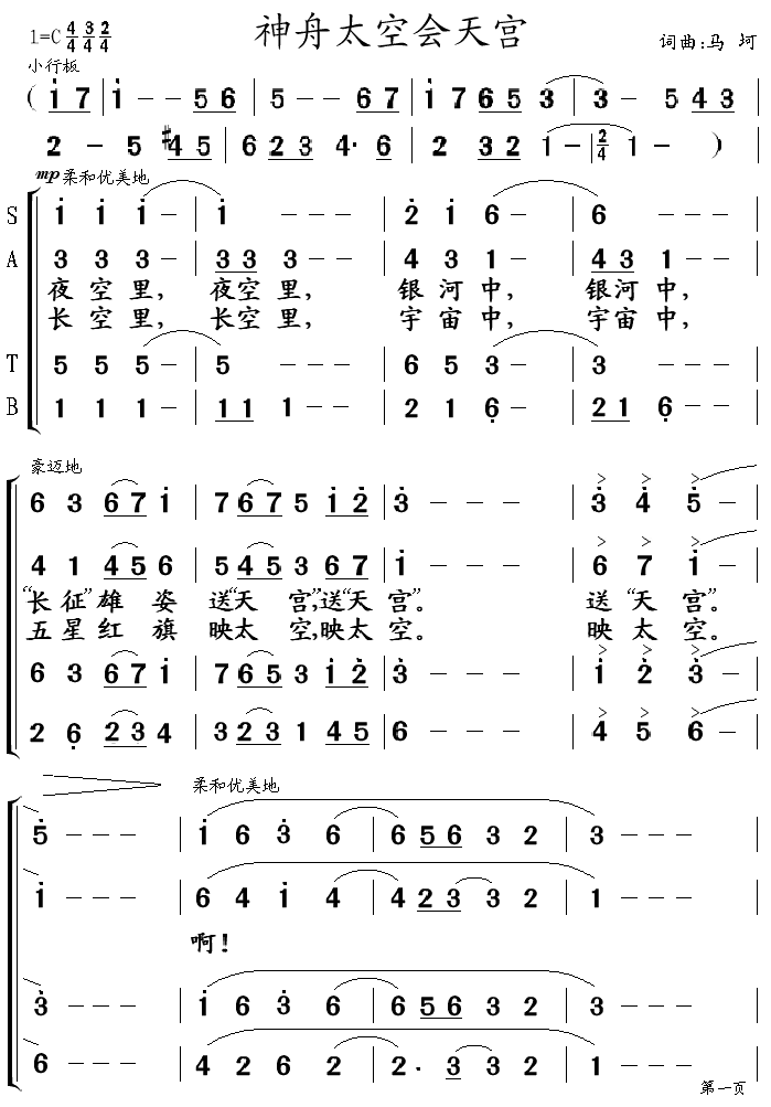 神舟太空会天宫(七字歌谱)1