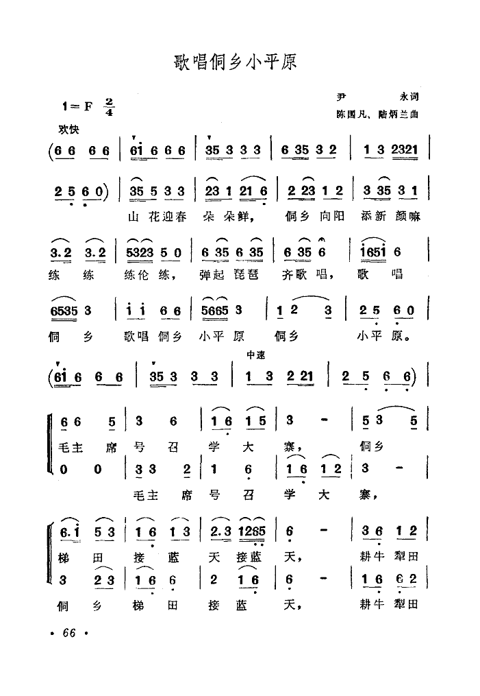 歌唱侗乡小平原(七字歌谱)1