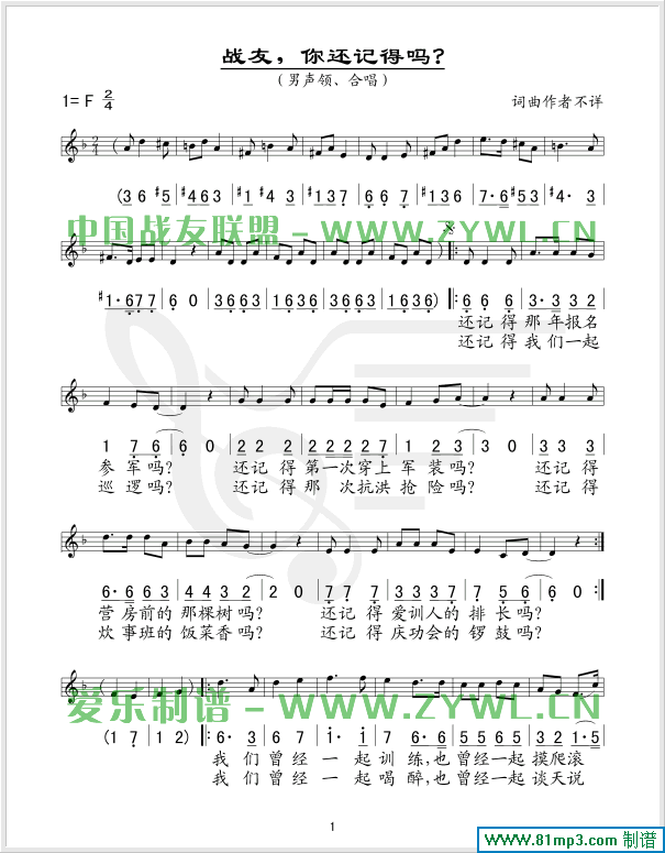 战友你还记得吗(七字歌谱)1