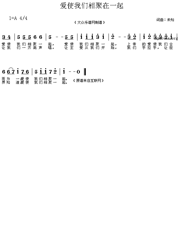 爱使我们相聚在一起(九字歌谱)1