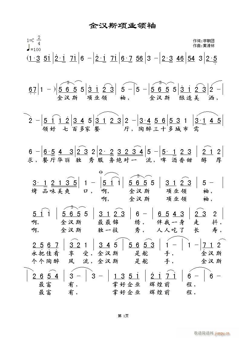 金汉斯项业领袖(七字歌谱)1