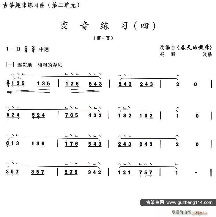 变音练习 四 选调 春天的旋律(古筝扬琴谱)1