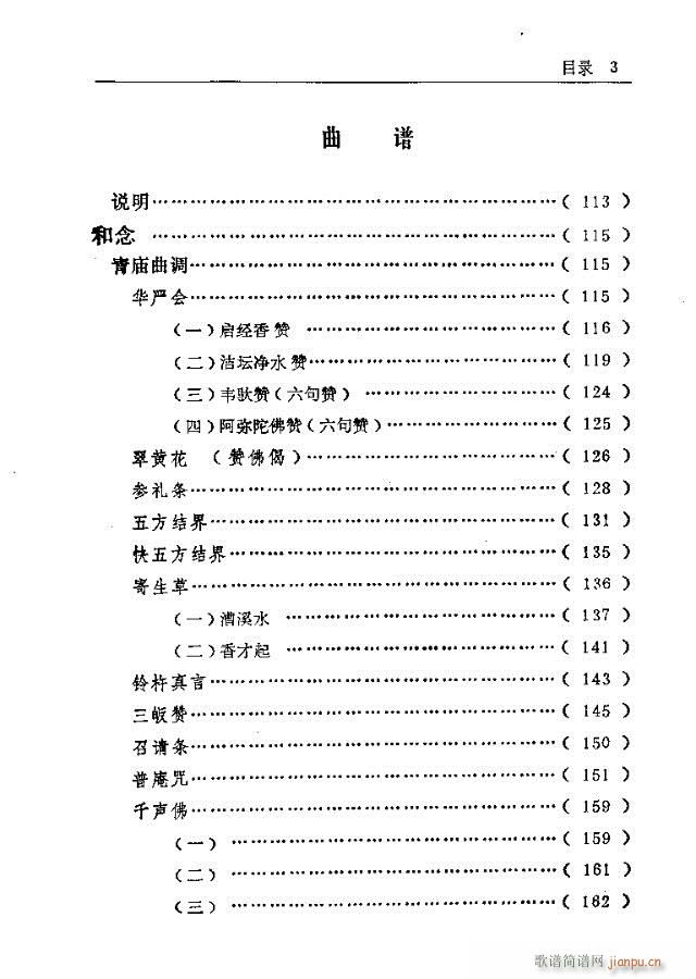 五台山佛教音乐 目录前言(十字及以上)11