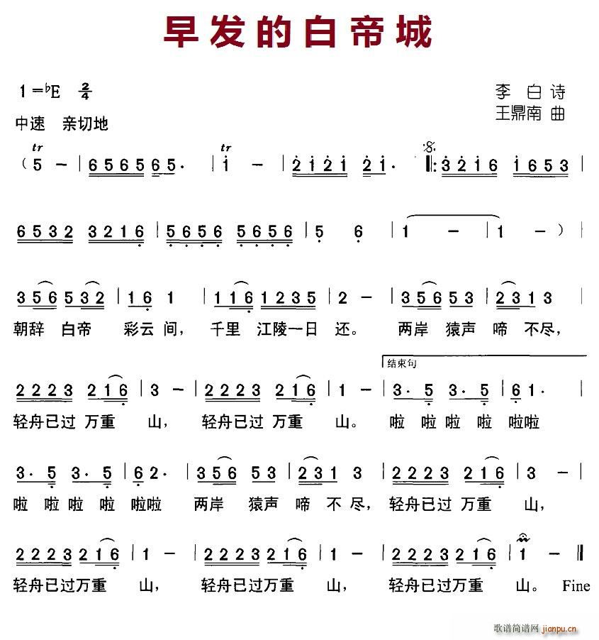 早发的白帝城(六字歌谱)1