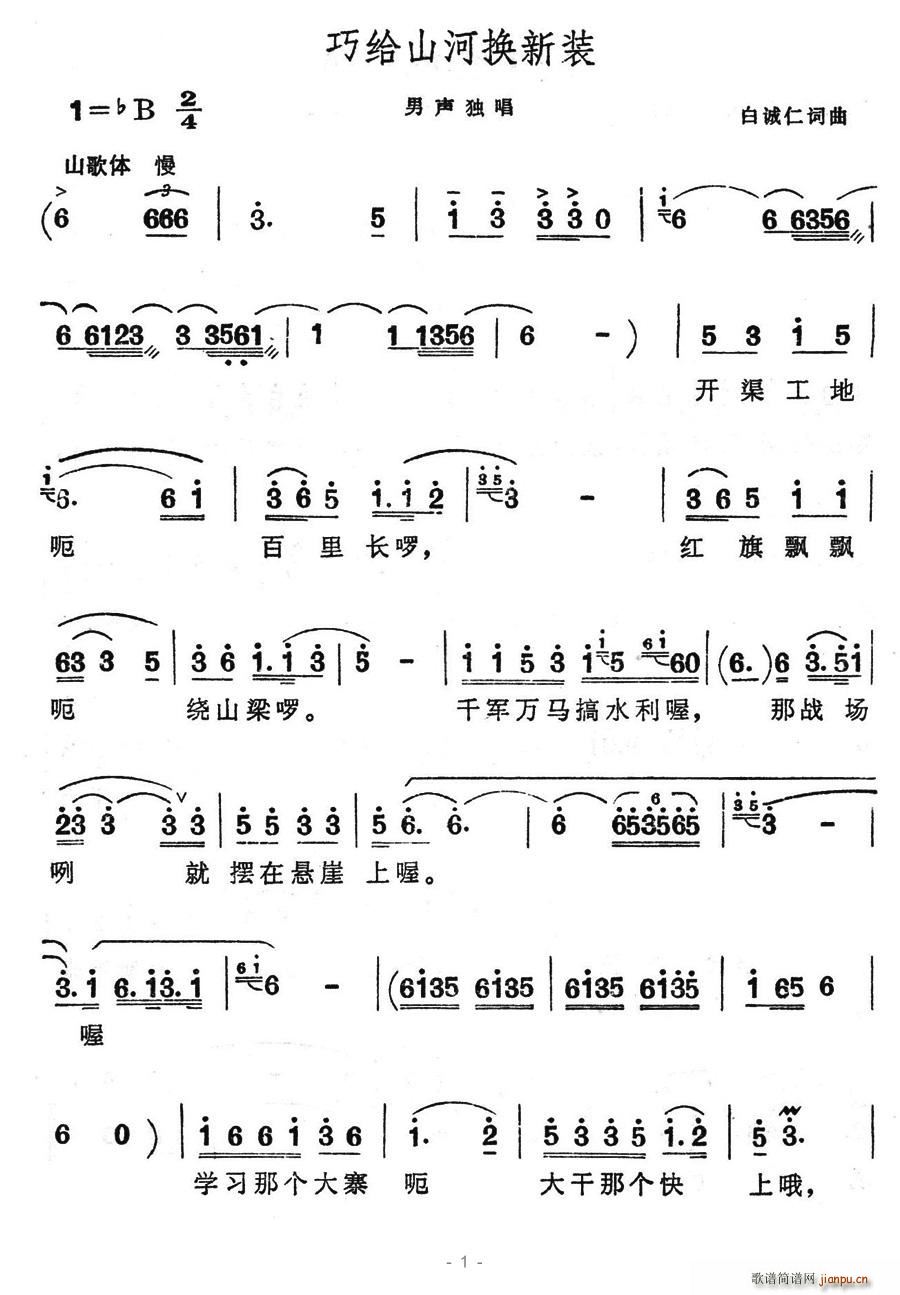 巧给山河换新装(七字歌谱)1