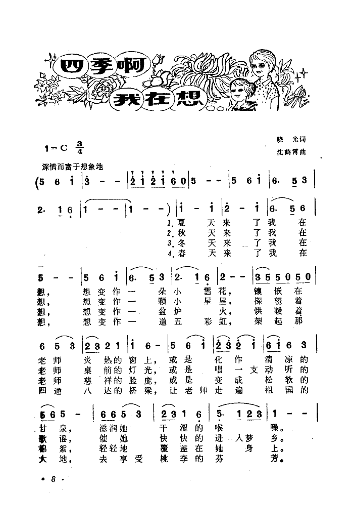 四季啊!我在想(七字歌谱)3