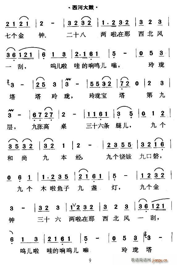 [西河大鼓]绕口令(九字歌谱)9