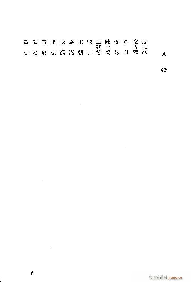 河北梆子 秦香蓮(八字歌譜)1