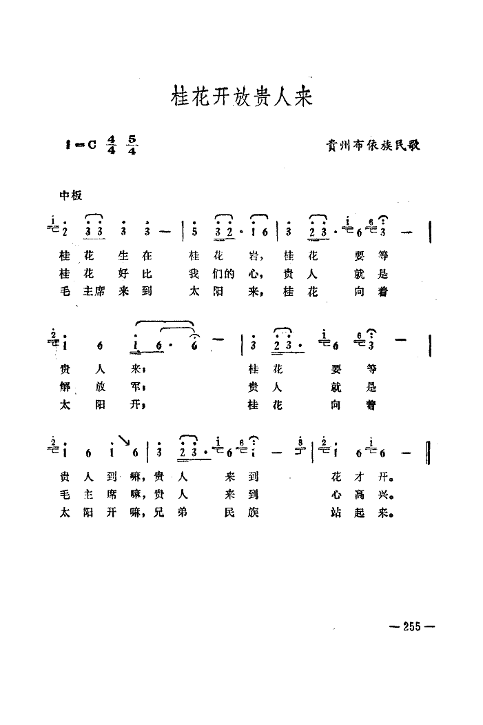 桂花向著太陽(yáng)開(kāi)(七字歌譜)3