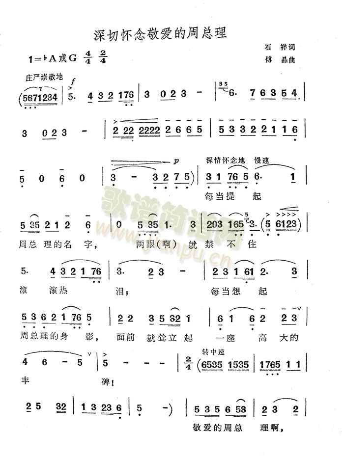 深切怀念敬爱的周总理-（石祥词(十字及以上)1