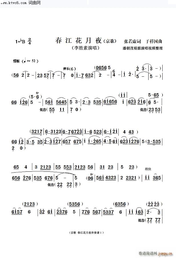 春江花月夜 小民乐队伴奏谱京歌李胜素(总谱)1