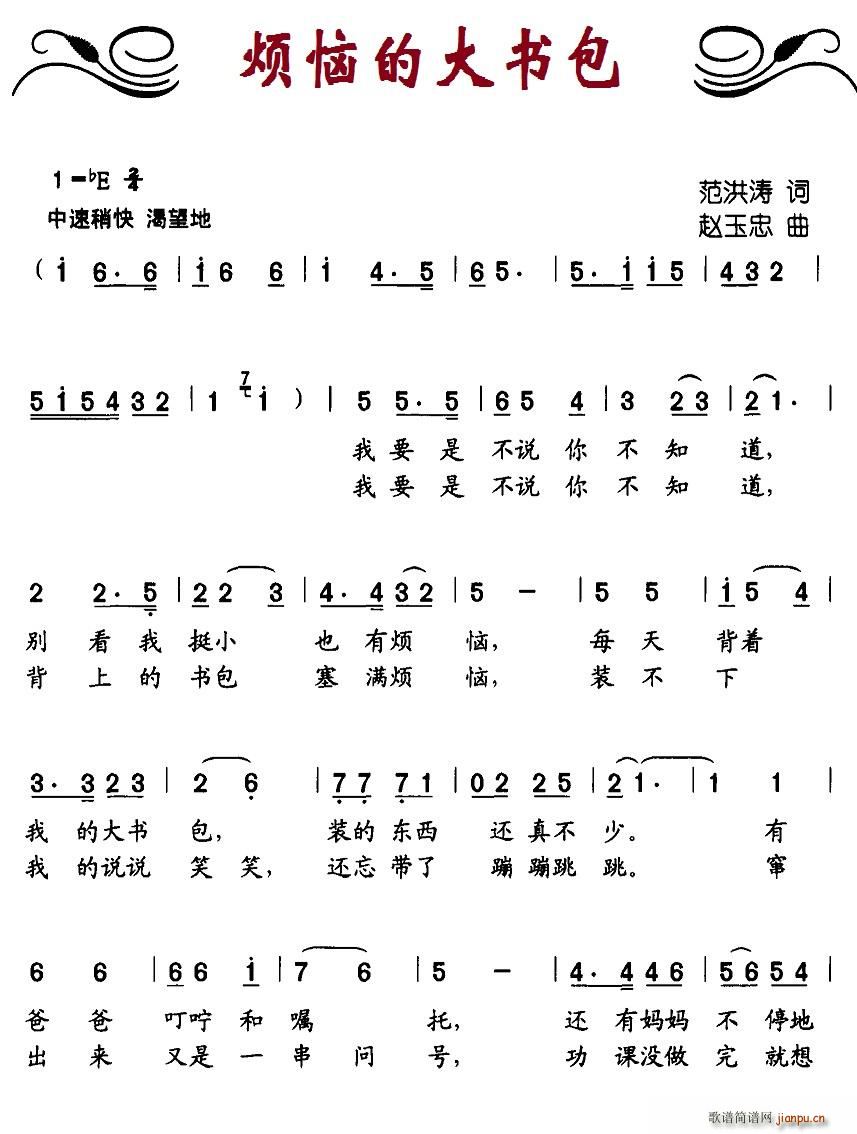 烦恼的大书包(六字歌谱)1