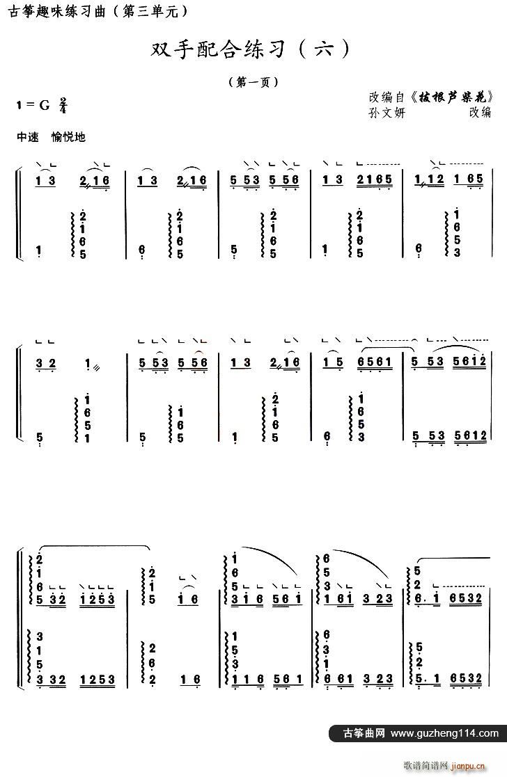 古筝双手配合练习 六 选调 拔根芦柴花(古筝扬琴谱)1