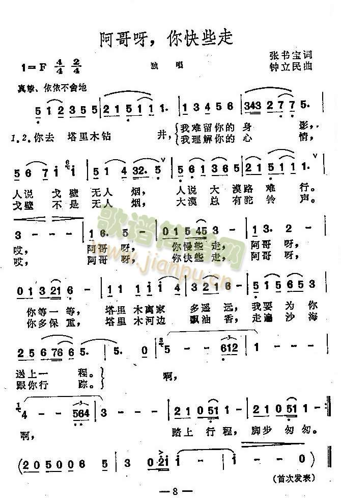 阿哥呀，你快些走(八字歌谱)1