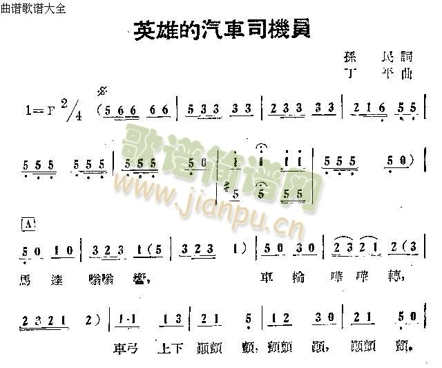 英雄的汽车司机员(八字歌谱)1