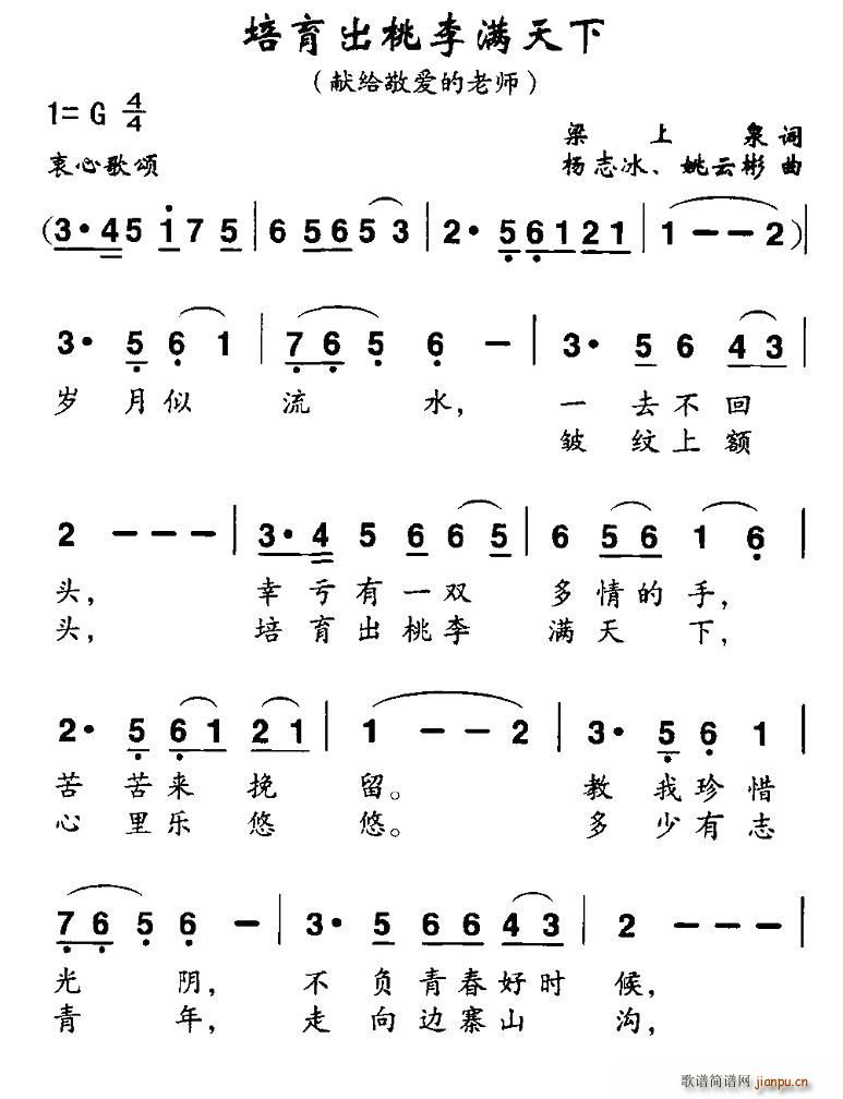 培育出桃李满天下(八字歌谱)1