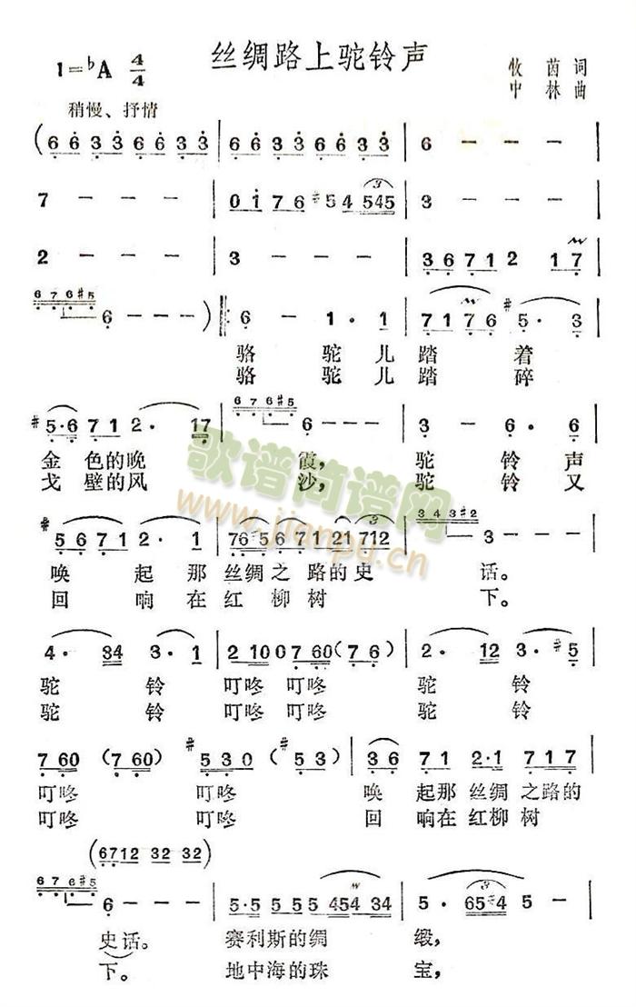 丝绸路上驼铃声(七字歌谱)1