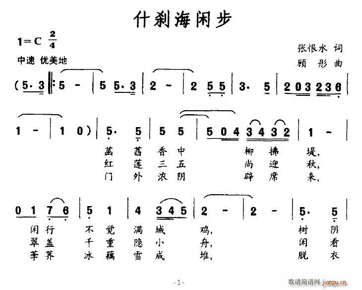 什剎海閑步(五字歌譜)1