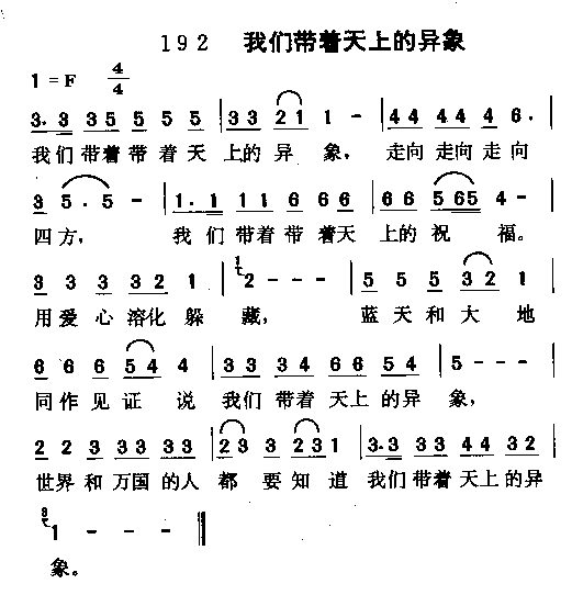 我们带着天上的异像(九字歌谱)1