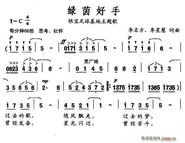 绿茵好手(四字歌谱)1