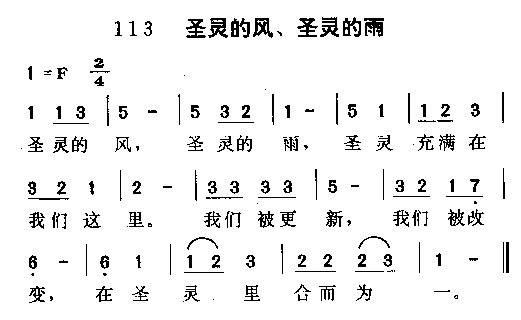 圣灵的风，圣灵的雨(九字歌谱)1