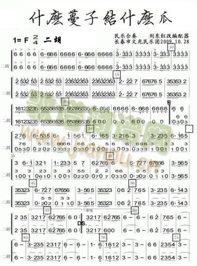 什么蔓子結(jié)什么瓜二胡分譜(總譜)1