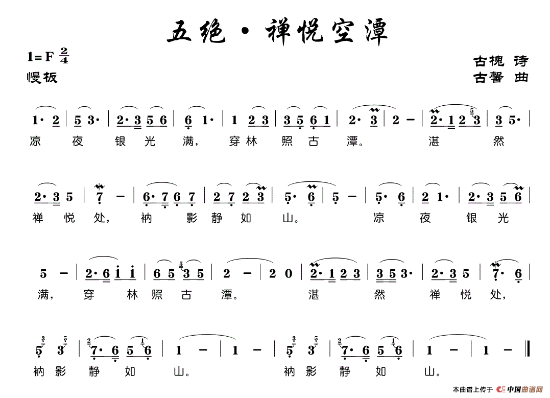 五绝·禅悦空潭(七字歌谱)1