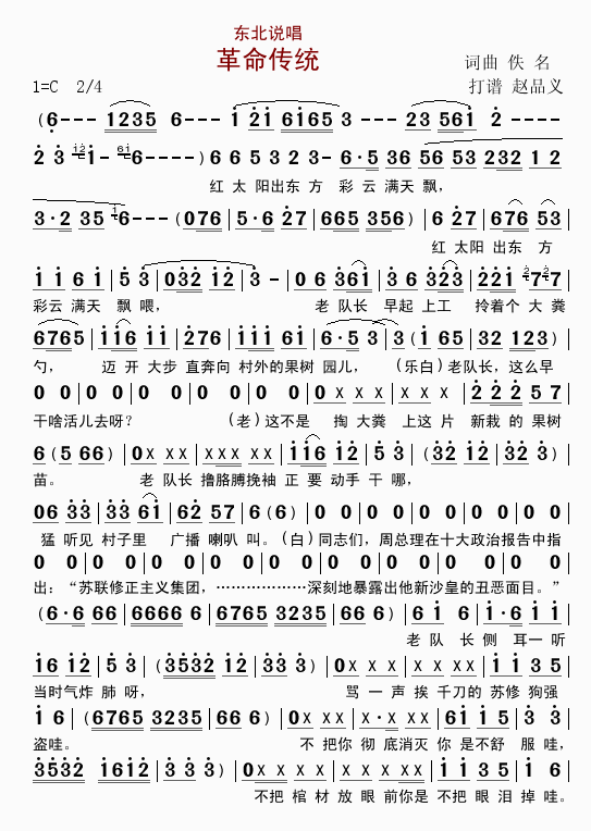 東北說唱革命傳統(tǒng)(八字歌譜)1